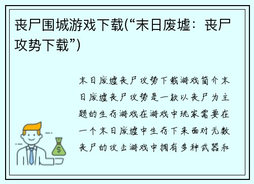 丧尸围城游戏下载(“末日废墟：丧尸攻势下载”)