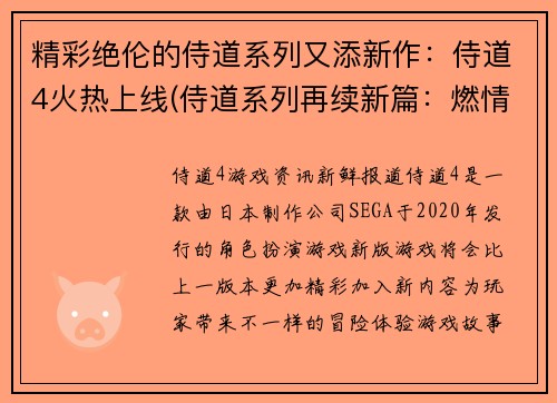 精彩绝伦的侍道系列又添新作：侍道4火热上线(侍道系列再续新篇：燃情侍道4正式上线)