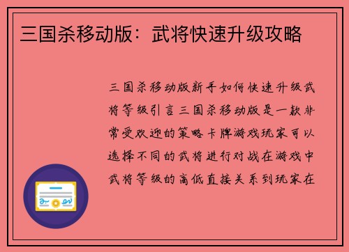 三国杀移动版：武将快速升级攻略