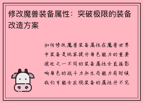 修改魔兽装备属性：突破极限的装备改造方案