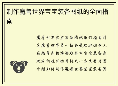 制作魔兽世界宝宝装备图纸的全面指南