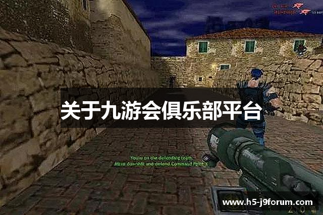 关于九游会俱乐部平台